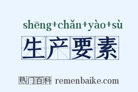 生产要素是什么意思的图片